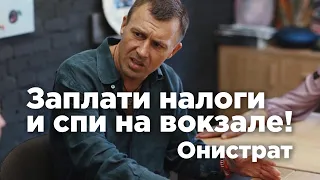 Онистрат: заплати налоги и спи на вокзале!