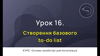 Основи JavaScript для початківців #16 - Створення базового To-Do List