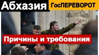 Что происходит в Абхазии.  Почему сбежал РЕЗИДЕНТ.  Просит помощи у Путина.  Какие требования