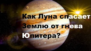 Как Луна спасает Землю от гнева Юпитера?