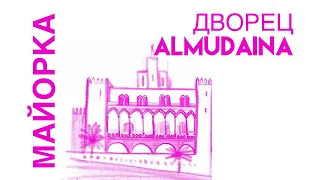 Дворец Альмудайна, Пальма, Майорка LA ALMUDAINA PALACE, Palma, Mallorca