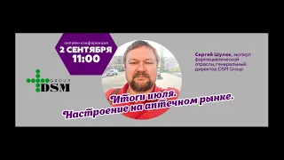 Итоги июля. Настроение на аптечном рынке