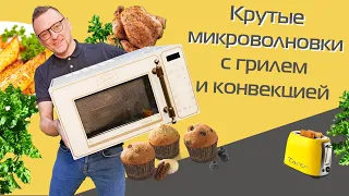 5 достойных микроволновок с грилем и конвекцией и тест на СВЧ-излучение + розыгрыш печи