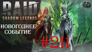 Raid SL #211 ► Новогоднее Событие ► Общаемся