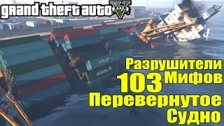 GTA 5 - Разрушители Мифов [Перевернутое Судно в Порту] ЧАСТЬ #103