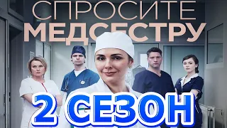 Спросите медсестру 2 сезон 1 серия (9 серия) - Дата выхода (2021)