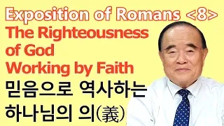 서문강 목사의 로마서강해 8.  믿음으로 역사하는 하나님의 의  (The Righteousness of God Working by Faith )