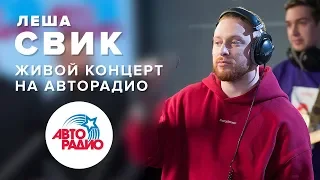 Лёша Свик. Живой концерт в студии Авторадио