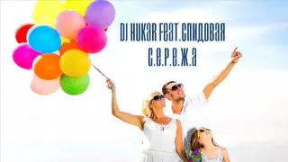 DJ HuKar Feat.Спидовая - С.Е.Р.Е.Ж.А (Radio Edit 2015)