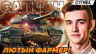 КЛУМБА САПСАН АУКЦИОННЫЙ ПРЕМ ТТ 8 УРОВНЯ КЛОН ИС-3 с МЗ ЛЮТЫЙ ФАРМЕР!