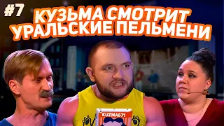 КУЗЬМА СМОТРИТ УРАЛЬСКИЕ ПЕЛЬМЕНИ "ГИРЯ ОТ УМА" №7 (ЧАСТЬ 1)