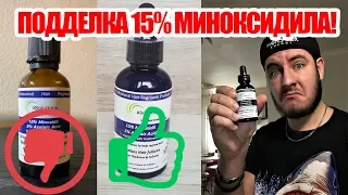 Подделка 15% миноксидила! Интернет-магазин прислал не оригинальный миноксидил!