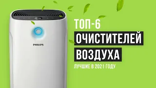 Рейтинг очистителей воздуха для квартиры| ТОП-6 лучших в 2021 году| Какой выбрать для аллергиков?