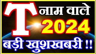 T नाम राशिफल 2024 | T Name Horoscope Prediction 2024 | T Name Rashifal 2024