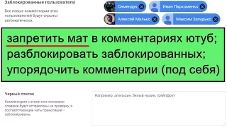 как запретить маты в комментариях ютуб, черный список youtube, разблокировать заблокированных