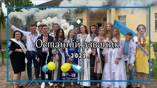 Останній дзвінок 2021//Веринський ЗЗСО І-ІІст.