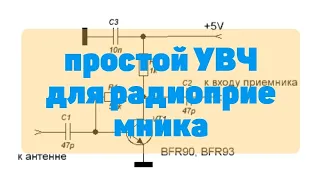 простая УВЧ приставка для приемника