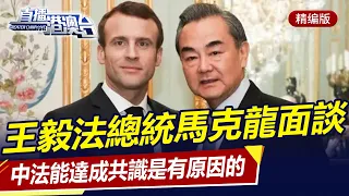 Wang Yi met with the French President. There is a reason why China and France can reach a consensus!