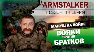 ArmStalker RP 1 Сезон 14 Серия.Вояки против Братков
