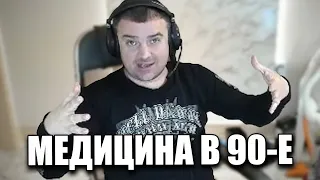 Медицина в 90-е