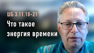 2022-09-23 - ШБ 3.11.18-21 - Что такое энергия времени