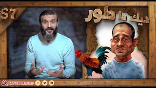 عبدالله الشريف | حلقة 9 | ديك دا طور | الموسم السابع