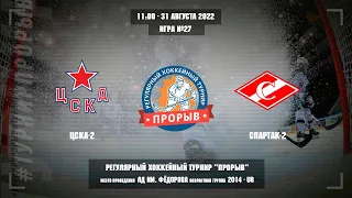 ЦСКА-2 - Спартак-2, 31 августа 2022. Юноши 2014 год рождения. Турнир Прорыв