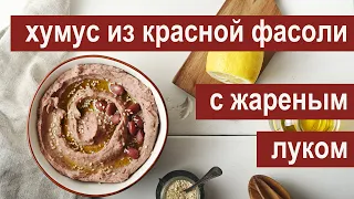 Хумус из красной фасоли с жареным луком