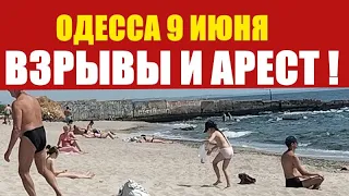 Одесса 5 минут назад! Одесса 9 июня 2022 ТРЕВОЖНАЯ ПРОГУЛКА! СЕГОДНЯ ВЗРЫВЫ И МОРЕ 08.06.2022