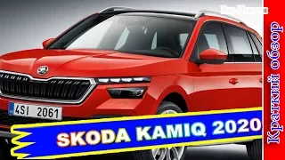 Авто обзор - SKODA KAMIQ 2020 – КОМПАКТНЫЙ КРОССОВЕР ШКОДА КАМИК ДЛЯ ЕВРОПЫ