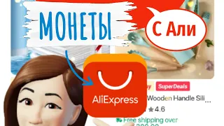 КАК ИСПОЛЬЗОВАТЬ МОНЕТЫ ALIEXPRESS, пошаговая инструкция, лайфхак