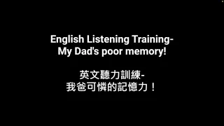 English Listening Training-My Dad's poor memory!英文聽力訓練-我爸可憐的記憶力！