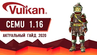 CEMU 1.16 гайд по настройке и оптимизации для игры Zelda BotW под Vulkan api