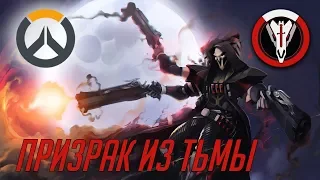 История Overwatch: Жнец, "Призрак из тьмы"