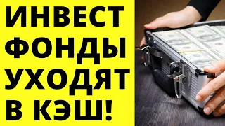 Инвесторы выходят в кэш! Инвестиции в акции.