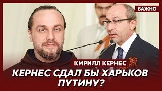 Сын Кернеса Кирилл о том, был ли отец «ватником» и сепаром