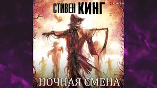 📘СТИВЕН КИНГ Ночная смена (сборник) Аудиокнига