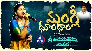 మంగ్లీ ధూంధాం | Mangli Dhoom Dham | Dondapadu 2019 | MicTv.in