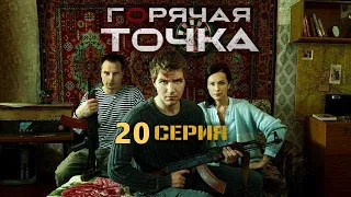 ГОРЯЧАЯ ТОЧКА (2020) 20 СЕРИЯ - ОБЗОР, О ЧЕМ СЕРИЯ?