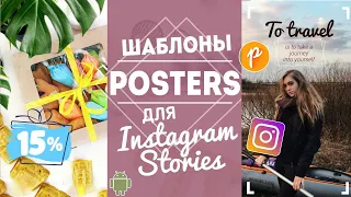 НОВЫЕ ШАБЛОНЫ ДЛЯ ИНСТАГРАМ | КАК СДЕЛАТЬ РЕКЛАМНЫЙ МАКЕТ? Приложение Posters для Instagram Stories
