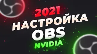 Настройка OBS для лучшего качества стрима с видеокарты. Как настроить Обс для стрима на TWITCH 2022