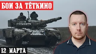 Сводки с фронта: Бои за Тёткино Курской области. Ситуация в Невельском. Обстановка под Авдеевкой.