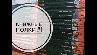 Книжные Полки №1 / Азбука-Классика