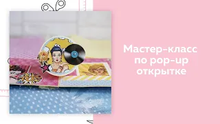 СКРАПБУКИНГ. Мастер-класс по Pop-up открытке