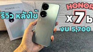 รีวิว HONOR X7b จ่าย 5700 คุ้ม ระบบดี กล้องดี