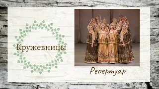 Кружевницы // Ансамбль "Берёзка"