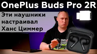 Обзор полностью беспроводной гарнитуры OnePlus Buds Pro 2R