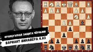 Французская защита за черных. Вариант Винавера 4.а3.