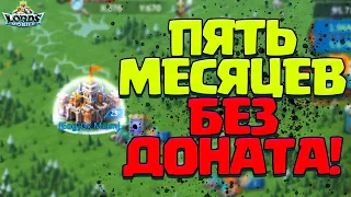 ПЯТЬ МЕСЯЦЕВ БЕЗ ДОНАТА! ИЛИ ПОЧЕМУ Я ПОСТРОИЛ 25 ЗАМОК? [Lords Mobile]