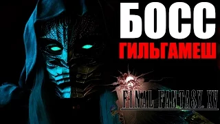 Final Fantasy XV DLC Episode Gladiolus ► ФИНАЛ - БОСС ГИЛЬГАМЕШ